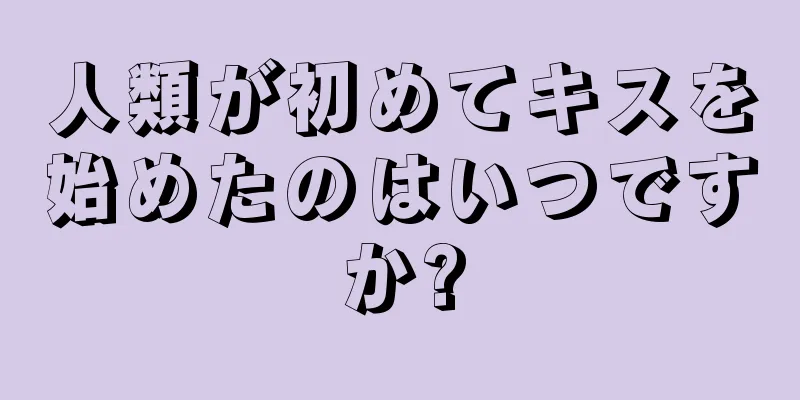 人類が初めてキスを始めたのはいつですか?