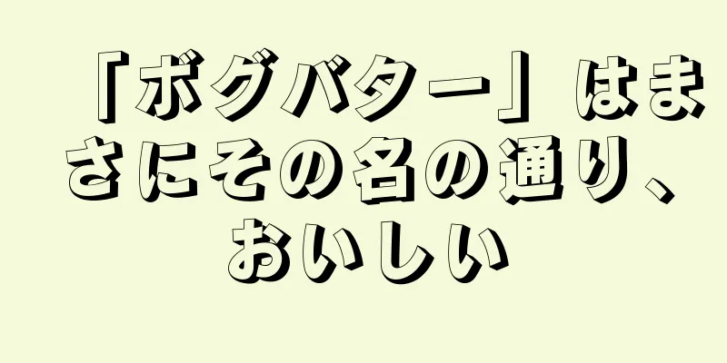 「ボグバター」はまさにその名の通り、おいしい