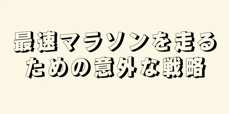 最速マラソンを走るための意外な戦略