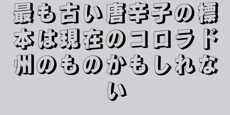 最も古い唐辛子の標本は現在のコロラド州のものかもしれない