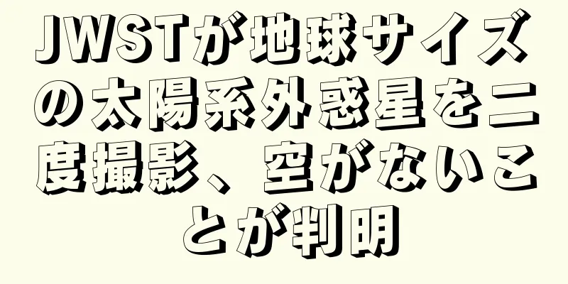 JWSTが地球サイズの太陽系外惑星を二度撮影、空がないことが判明