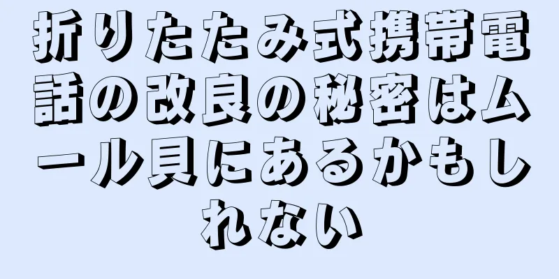 折りたたみ式携帯電話の改良の秘密はムール貝にあるかもしれない