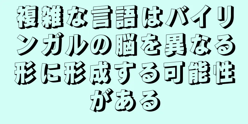 複雑な言語はバイリンガルの脳を異なる形に形成する可能性がある