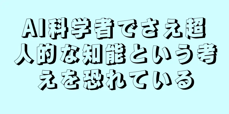 AI科学者でさえ超人的な知能という考えを恐れている