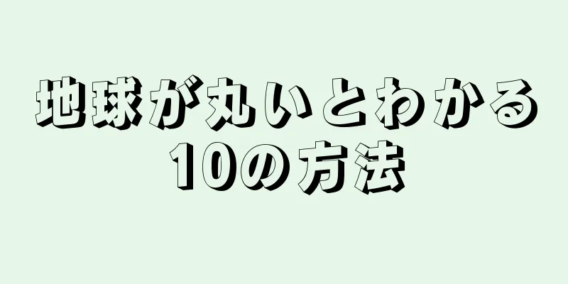 地球が丸いとわかる10の方法
