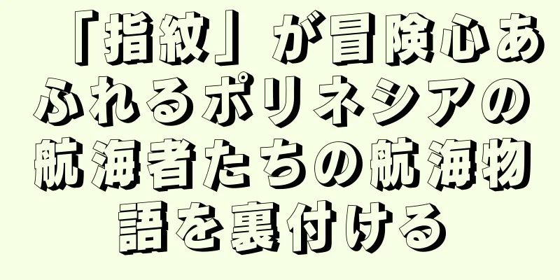 「指紋」が冒険心あふれるポリネシアの航海者たちの航海物語を裏付ける