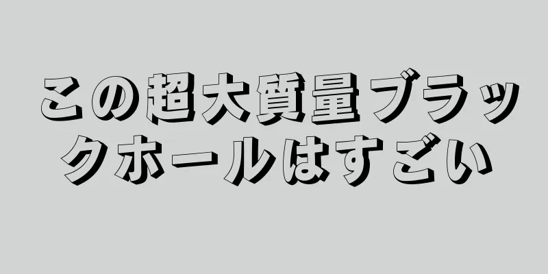 この超大質量ブラックホールはすごい