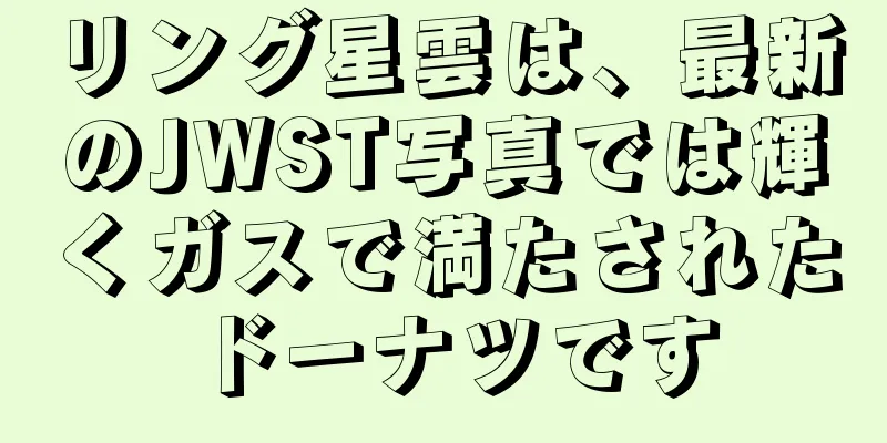 リング星雲は、最新のJWST写真では輝くガスで満たされたドーナツです