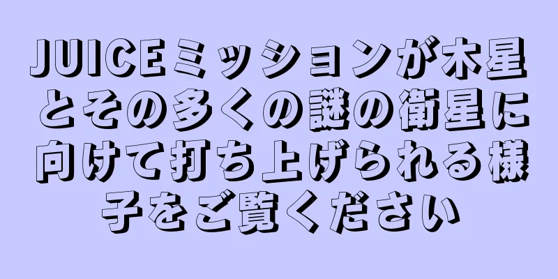 JUICEミッションが木星とその多くの謎の衛星に向けて打ち上げられる様子をご覧ください