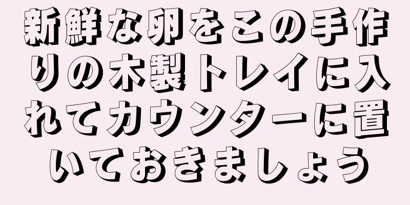 新鮮な卵をこの手作りの木製トレイに入れてカウンターに置いておきましょう