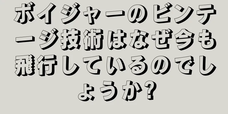 ボイジャーのビンテージ技術はなぜ今も飛行しているのでしょうか?