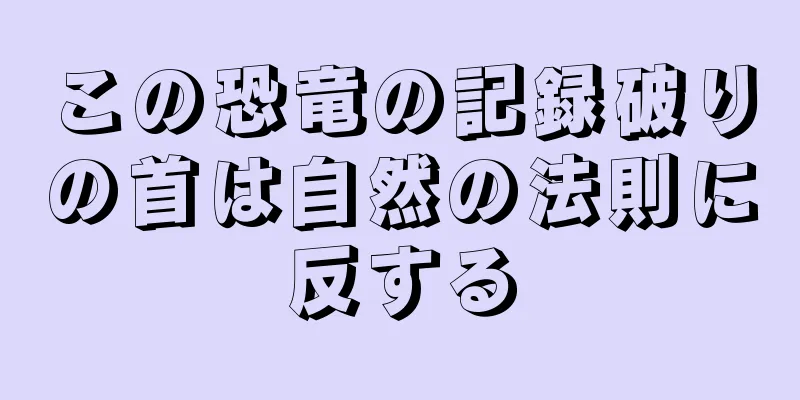 この恐竜の記録破りの首は自然の法則に反する