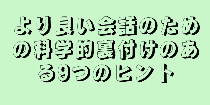 より良い会話のための科学的裏付けのある9つのヒント