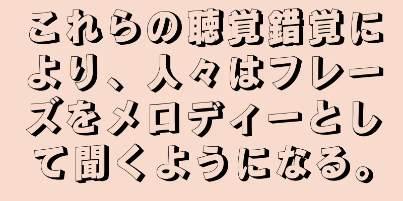 これらの聴覚錯覚により、人々はフレーズをメロディーとして聞くようになる。