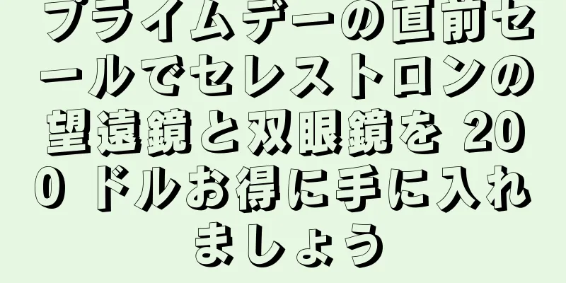 プライムデーの直前セールでセレストロンの望遠鏡と双眼鏡を 200 ドルお得に手に入れましょう