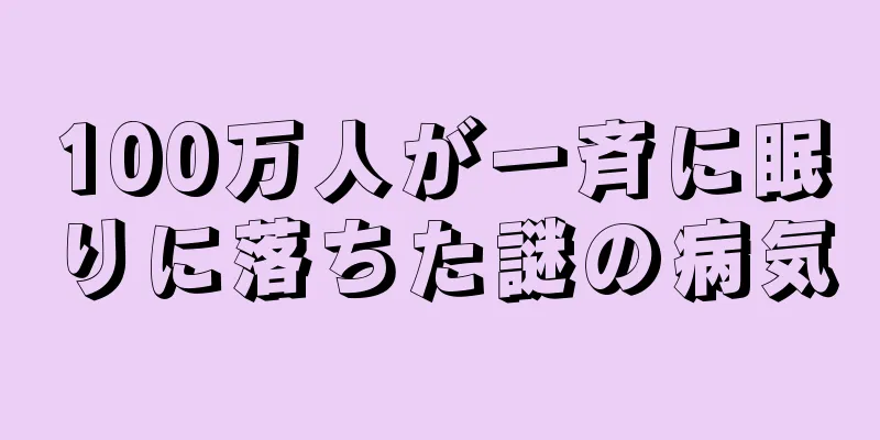100万人が一斉に眠りに落ちた謎の病気