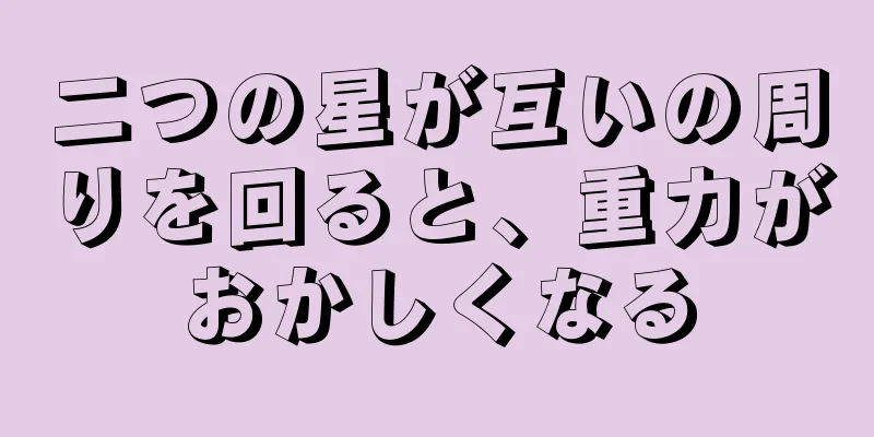 二つの星が互いの周りを回ると、重力がおかしくなる