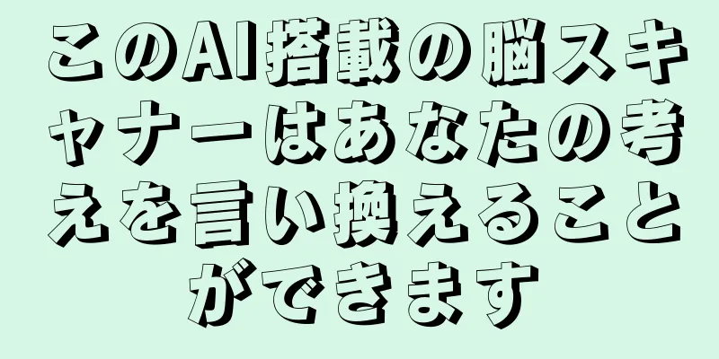 このAI搭載の脳スキャナーはあなたの考えを言い換えることができます