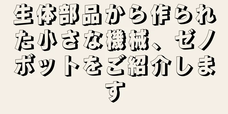 生体部品から作られた小さな機械、ゼノボットをご紹介します