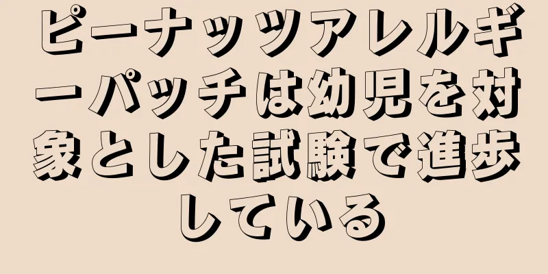 ピーナッツアレルギーパッチは幼児を対象とした試験で進歩している