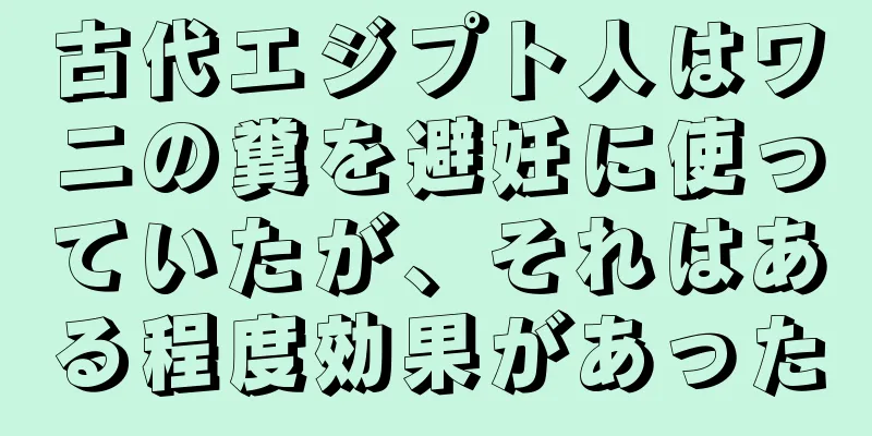 古代エジプト人はワニの糞を避妊に使っていたが、それはある程度効果があった
