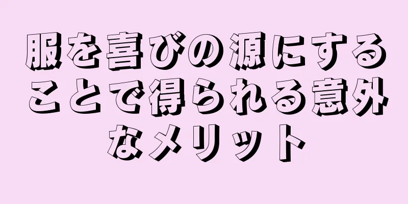 服を喜びの源にすることで得られる意外なメリット