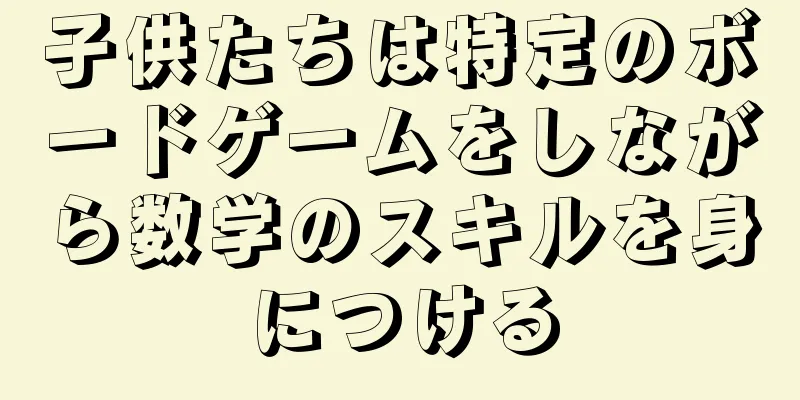 子供たちは特定のボードゲームをしながら数学のスキルを身につける