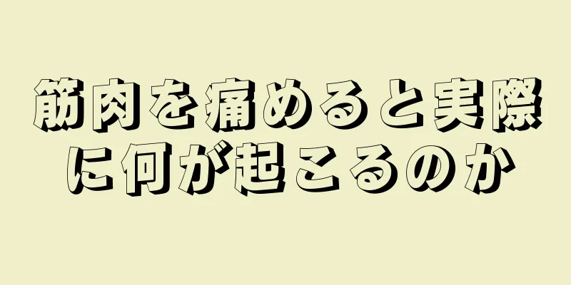 筋肉を痛めると実際に何が起こるのか