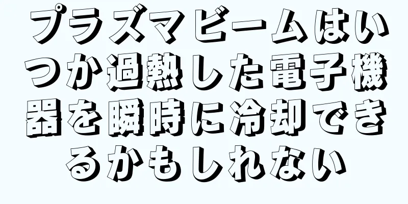 プラズマビームはいつか過熱した電子機器を瞬時に冷却できるかもしれない