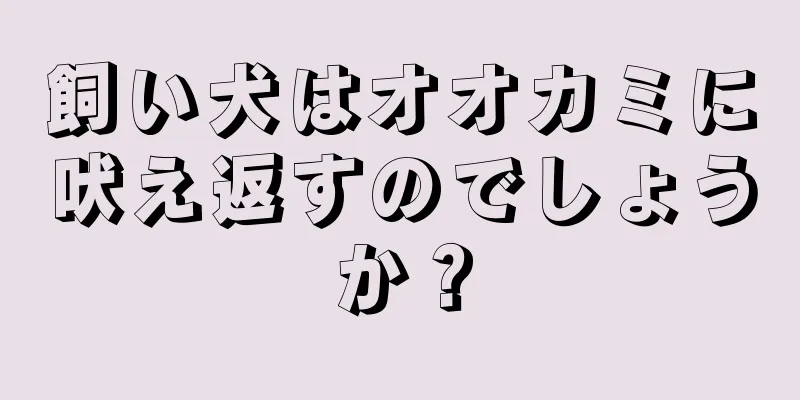 飼い犬はオオカミに吠え返すのでしょうか？