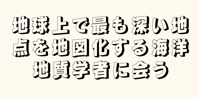 地球上で最も深い地点を地図化する海洋地質学者に会う