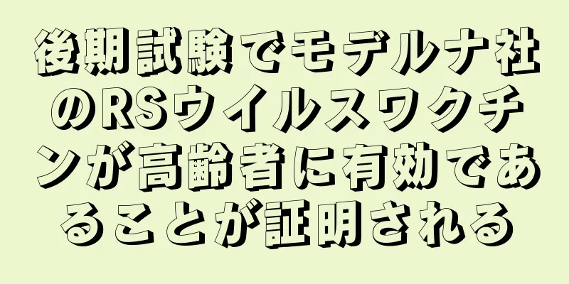後期試験でモデルナ社のRSウイルスワクチンが高齢者に有効であることが証明される