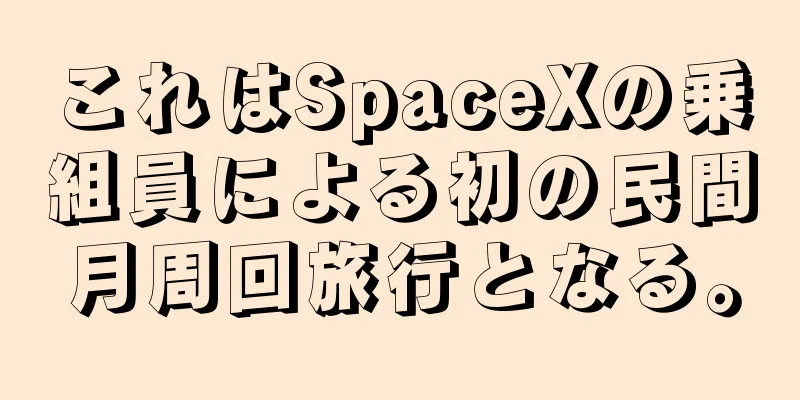 これはSpaceXの乗組員による初の民間月周回旅行となる。