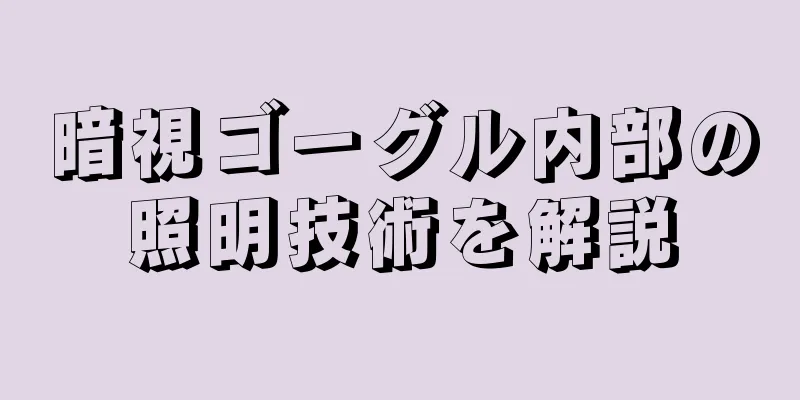暗視ゴーグル内部の照明技術を解説