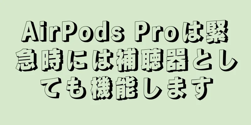 AirPods Proは緊急時には補聴器としても機能します