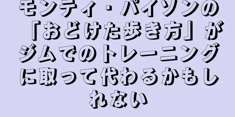 モンティ・パイソンの「おどけた歩き方」がジムでのトレーニングに取って代わるかもしれない