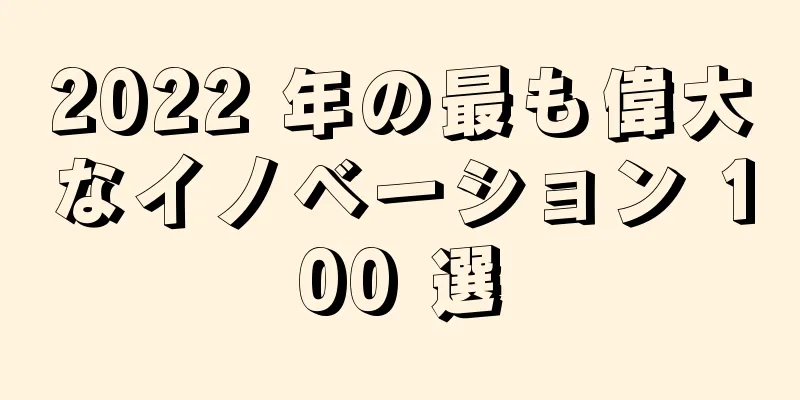 2022 年の最も偉大なイノベーション 100 選