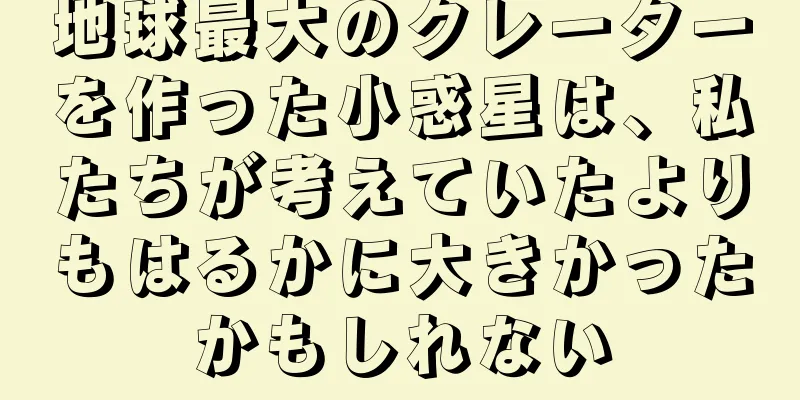 地球最大のクレーターを作った小惑星は、私たちが考えていたよりもはるかに大きかったかもしれない
