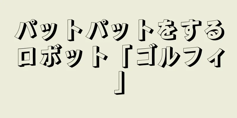 パットパットをするロボット「ゴルフィ」