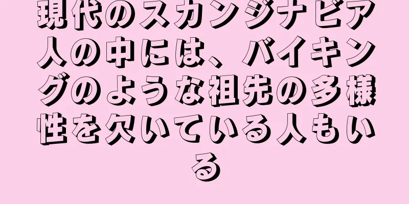現代のスカンジナビア人の中には、バイキングのような祖先の多様性を欠いている人もいる