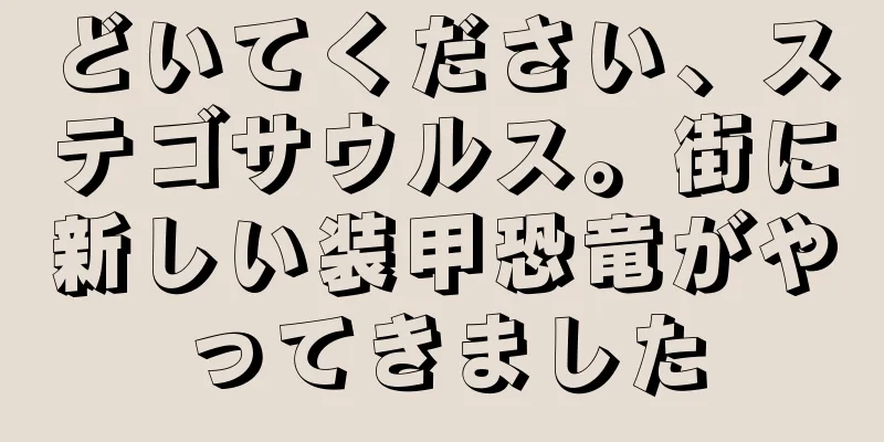 どいてください、ステゴサウルス。街に新しい装甲恐竜がやってきました