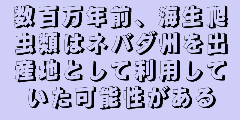 数百万年前、海生爬虫類はネバダ州を出産地として利用していた可能性がある