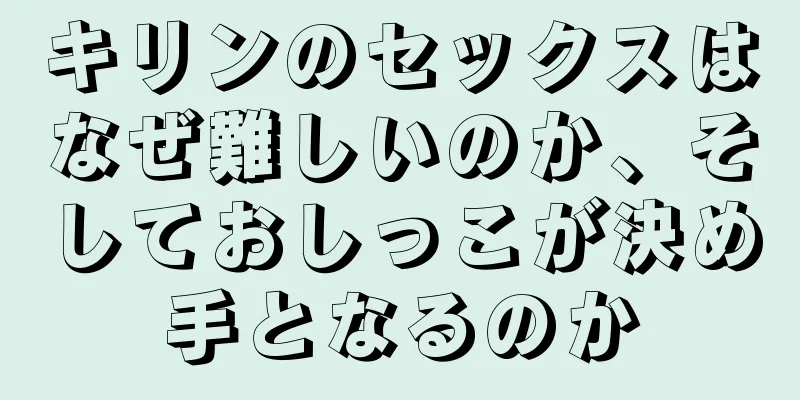 キリンのセックスはなぜ難しいのか、そしておしっこが決め手となるのか