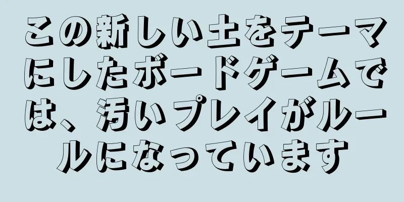 この新しい土をテーマにしたボードゲームでは、汚いプレイがルールになっています
