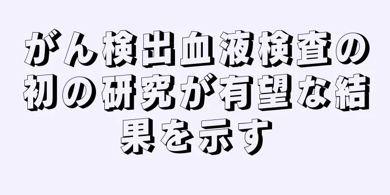 がん検出血液検査の初の研究が有望な結果を示す