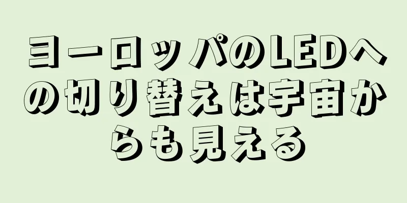 ヨーロッパのLEDへの切り替えは宇宙からも見える