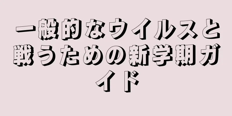 一般的なウイルスと戦うための新学期ガイド