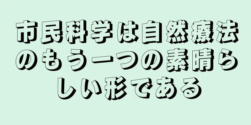 市民科学は自然療法のもう一つの素晴らしい形である