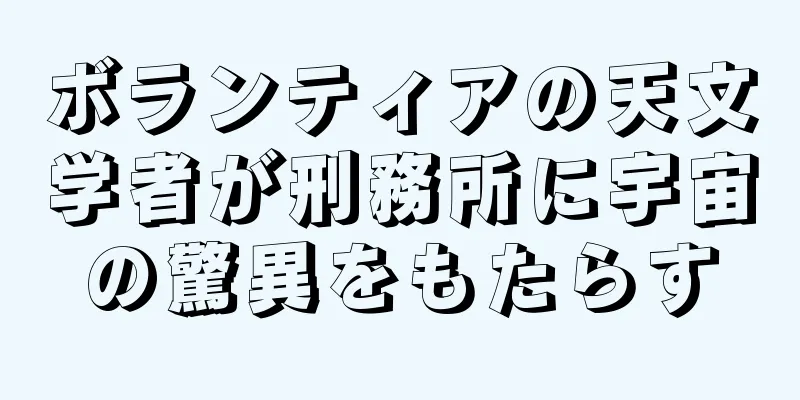ボランティアの天文学者が刑務所に宇宙の驚異をもたらす