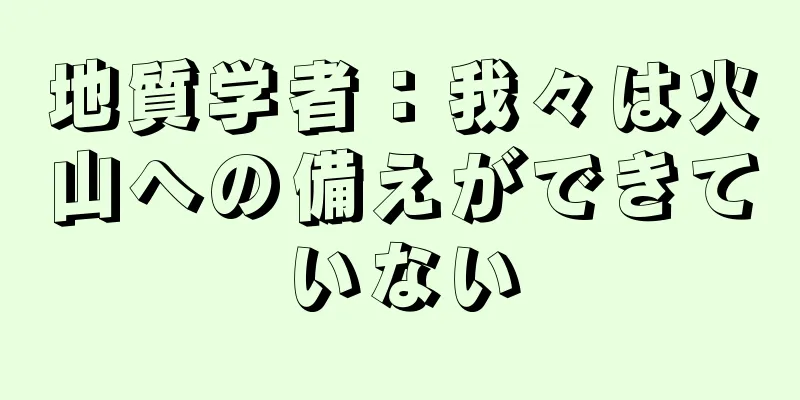 地質学者：我々は火山への備えができていない